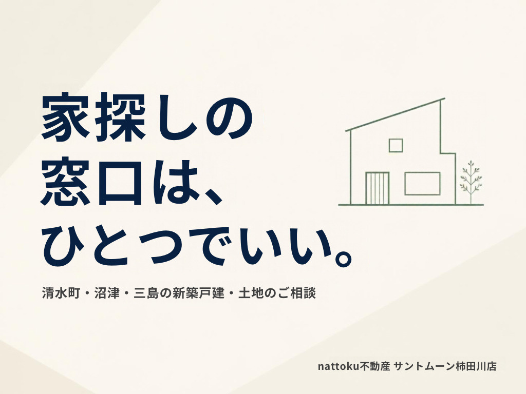 家探しの窓口は、ひとつでいい。|清水町・沼津・三島の新築戸建・土地のご相談の画像