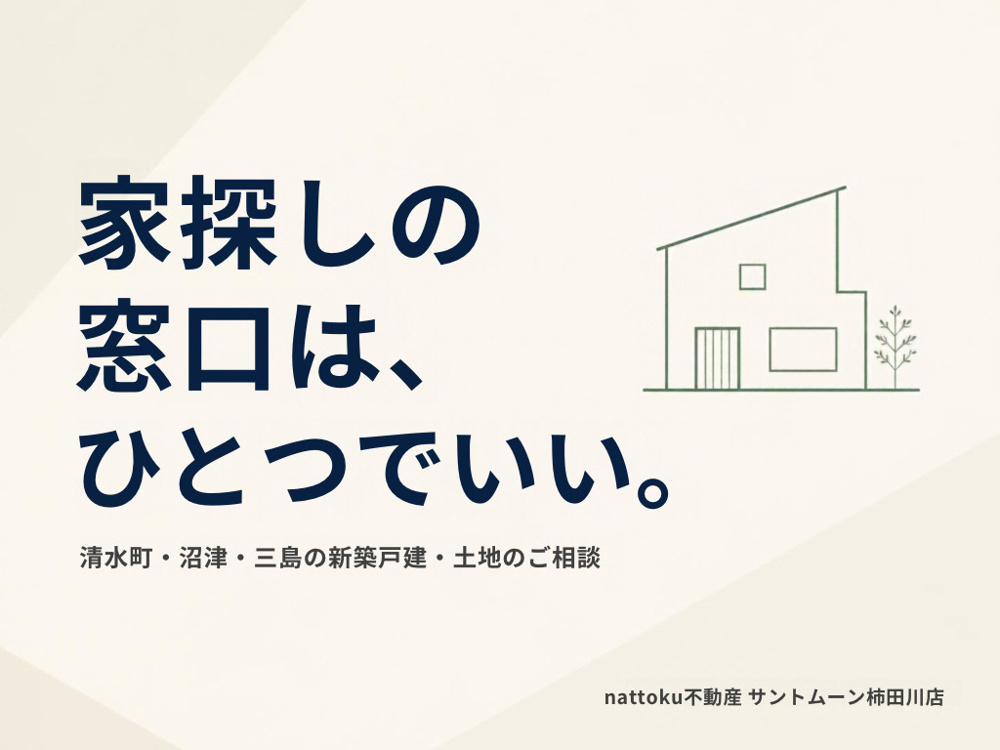 家探しの窓口は、ひとつでいい。｜清水町・沼津・三島の新築戸建・土地のご相談の画像