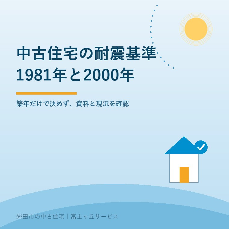 磐田市の中古住宅で1981年と2000年の耐震基準を比較する表紙