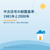 磐田市の中古住宅｜1981年と2000年の耐震基準の画像