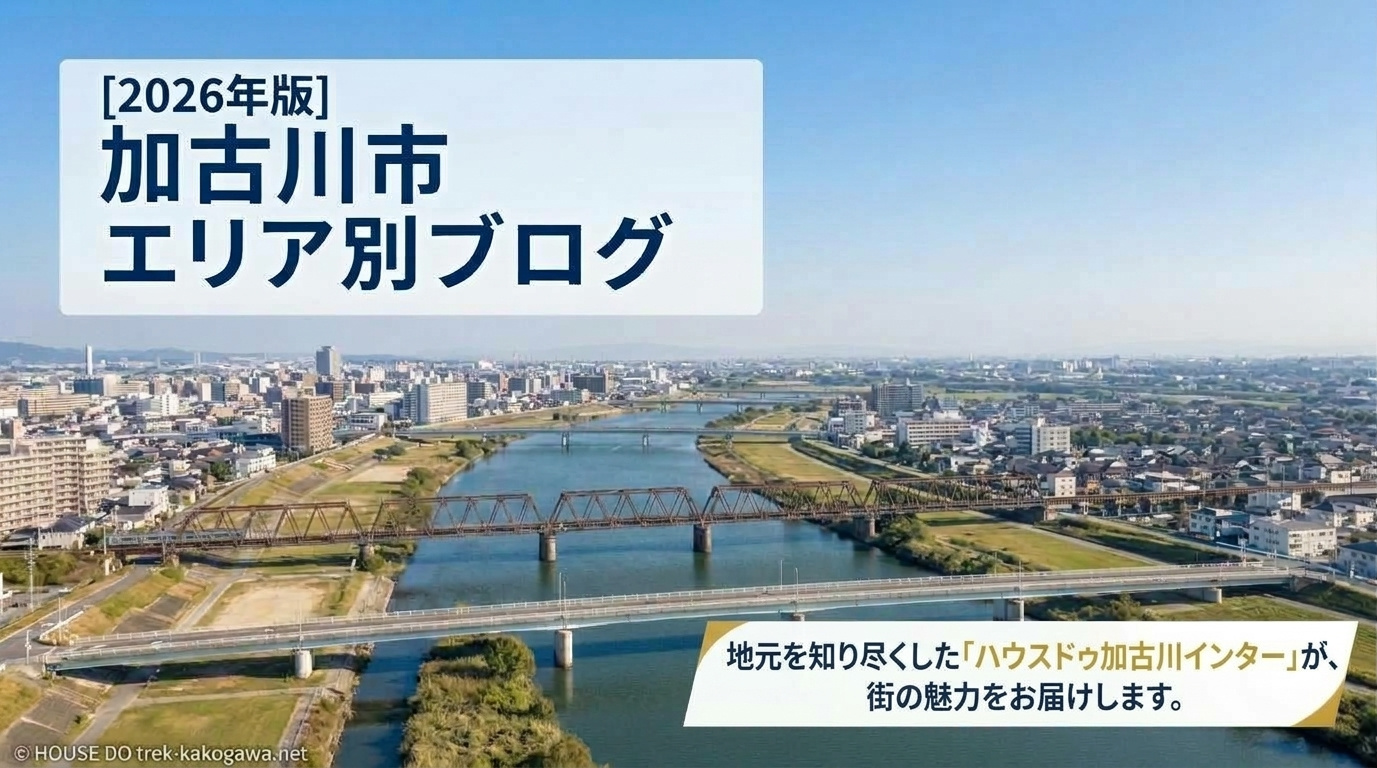 【2026年版】加古川町の不動産相場は?土地・戸建・マンションを築年数別に解説の画像