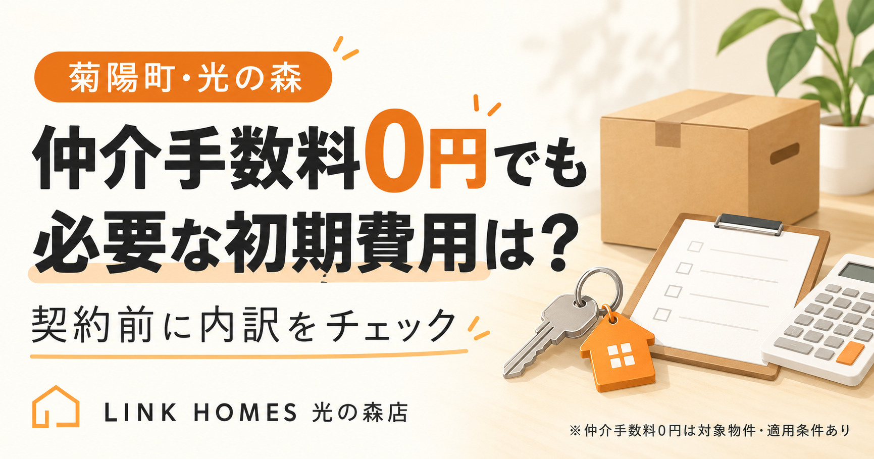 菊陽町・光の森|仲介手数料0円でも必要な初期費用は?の画像
