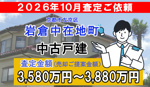 岩倉中在地町の査定ご依頼をいただきました!の画像