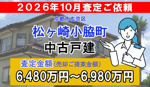 松ヶ崎小脇町の査定ご依頼をいただきました!の画像