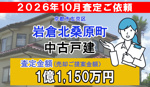 岩倉北桑原町の査定ご依頼をいただきました!の画像