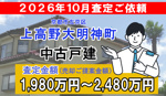上高野大明神町の査定ご依頼をいただきました!の画像
