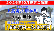 上高野大明神町の査定ご依頼をいただきました!の画像