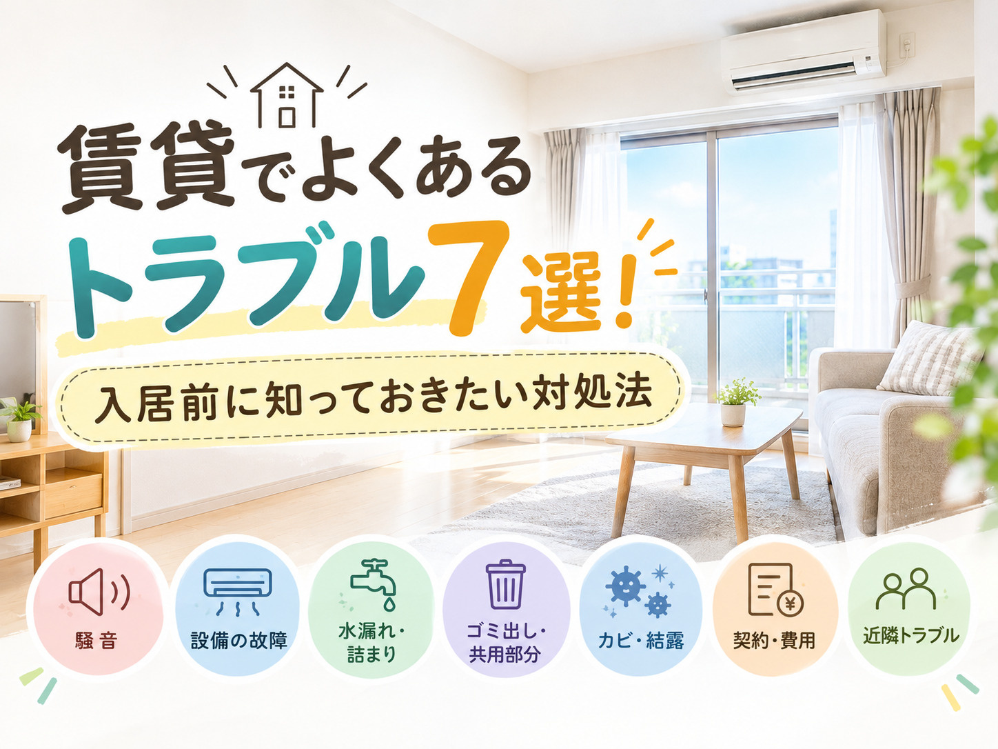 賃貸でよくあるトラブル7選!入居前に知っておきたい対処法の画像