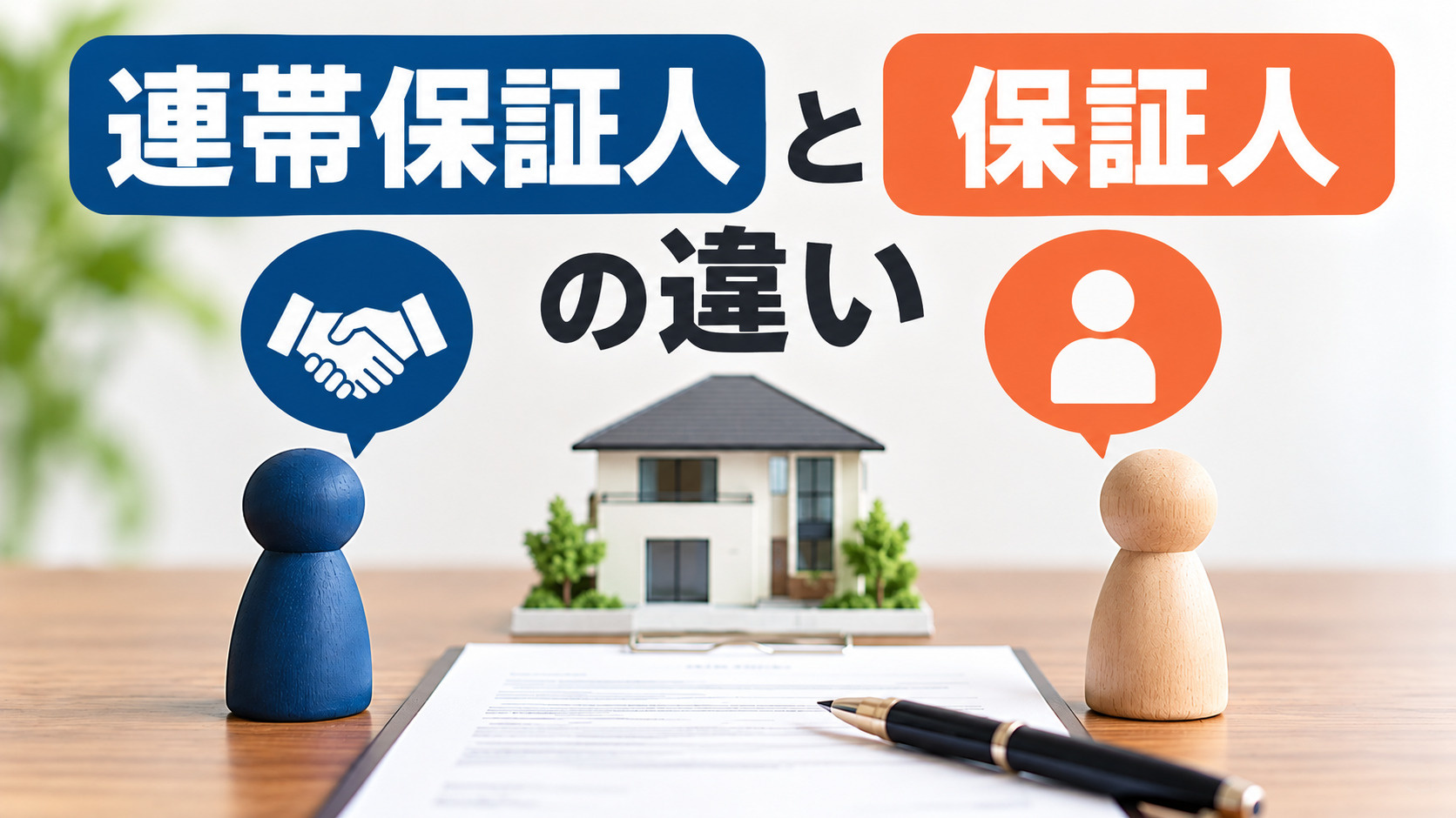 賃貸契約の保証人と連帯保証人の違いをわかりやすく解説。責任の範囲や催告・検索の抗弁権、家賃保証会社との違い、2020年民法改正による極度額、保証人を頼めない場合の対処法まで、福岡でお部屋探しをする方に役立つ情報を紹介します。の画像