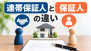 賃貸契約の保証人と連帯保証人の違いをわかりやすく解説。責任の範囲や催告・検索の抗弁権、家賃保証会社との違い、2020年民法改正による極度額、保証人を頼めない場合の対処法まで、福岡でお部屋探しをする方に役立つ情報を紹介します。の画像