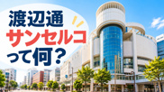 渡辺通サンセルコって何？の画像
