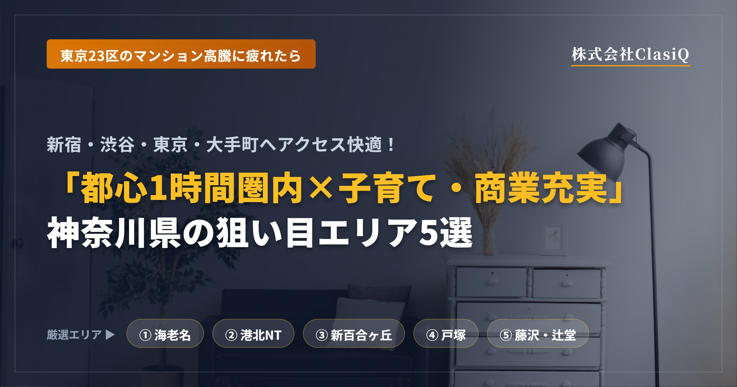 東京23区のマンション高騰に疲れたら。「都心まで1時間圏内×子育て・商業施設が充実」な神奈川県の狙い目エリア5選の画像
