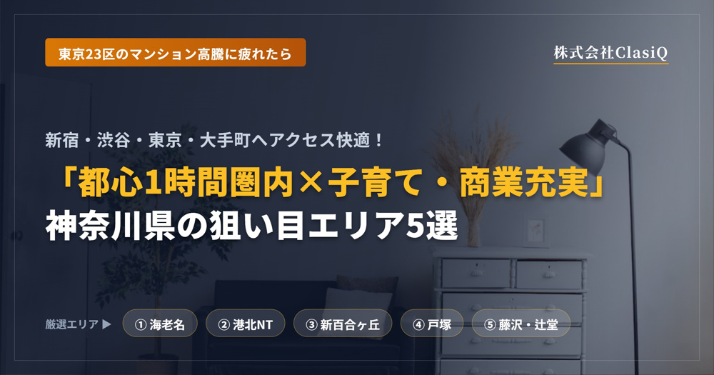 東京23区のマンション高騰に疲れたら。「都心まで1時間圏内×子育て・商業施設が充実」な神奈川県の狙い目エリア5選の画像