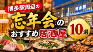 博多駅周辺の忘年会のお勧め居酒屋10選！の画像