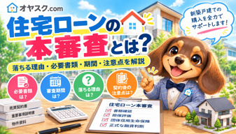 住宅ローンの本審査とは？事前審査との違いと新築戸建て購入で失敗しないための注意点の画像