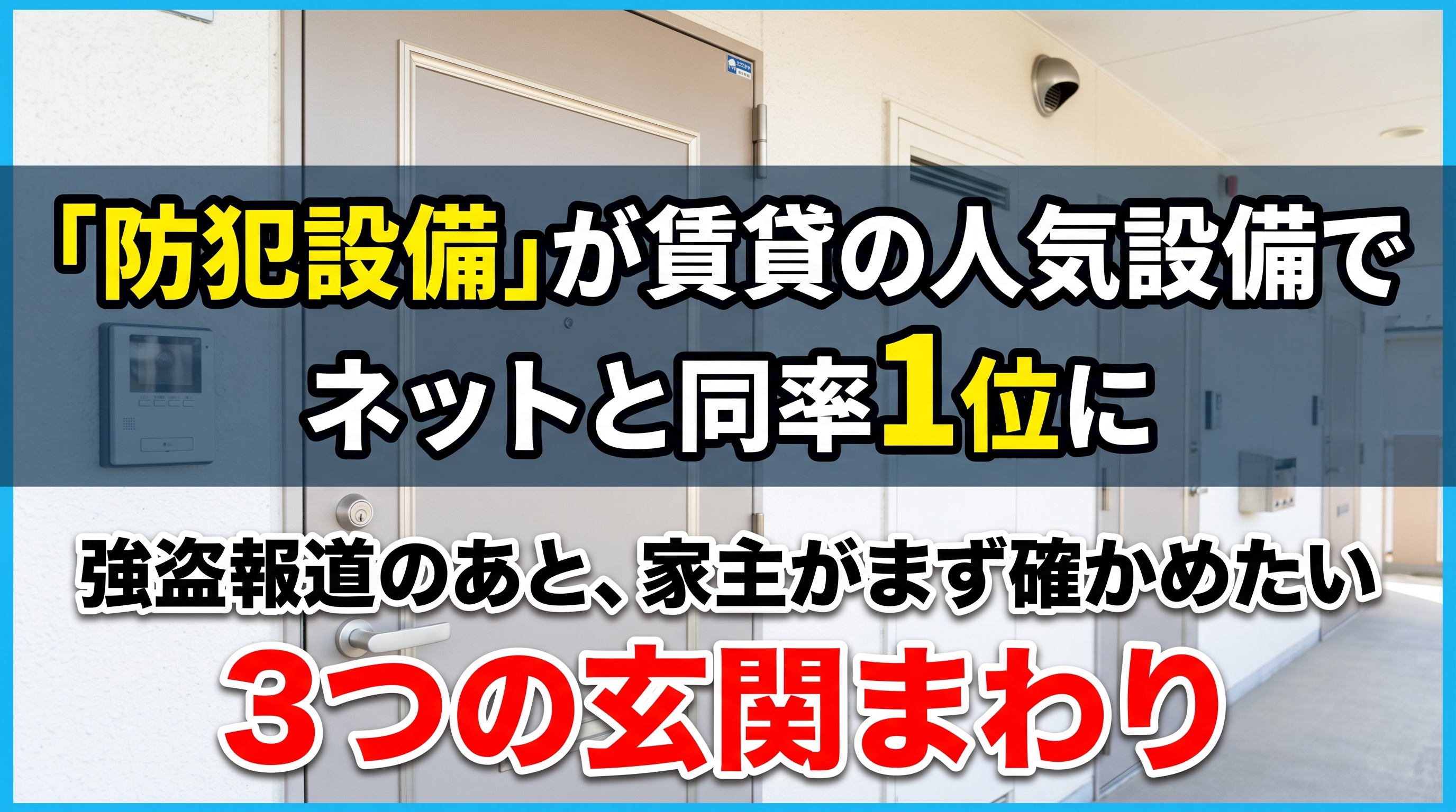 賃貸の人気設備、防犯がネットと同率1位|家主の備えの画像