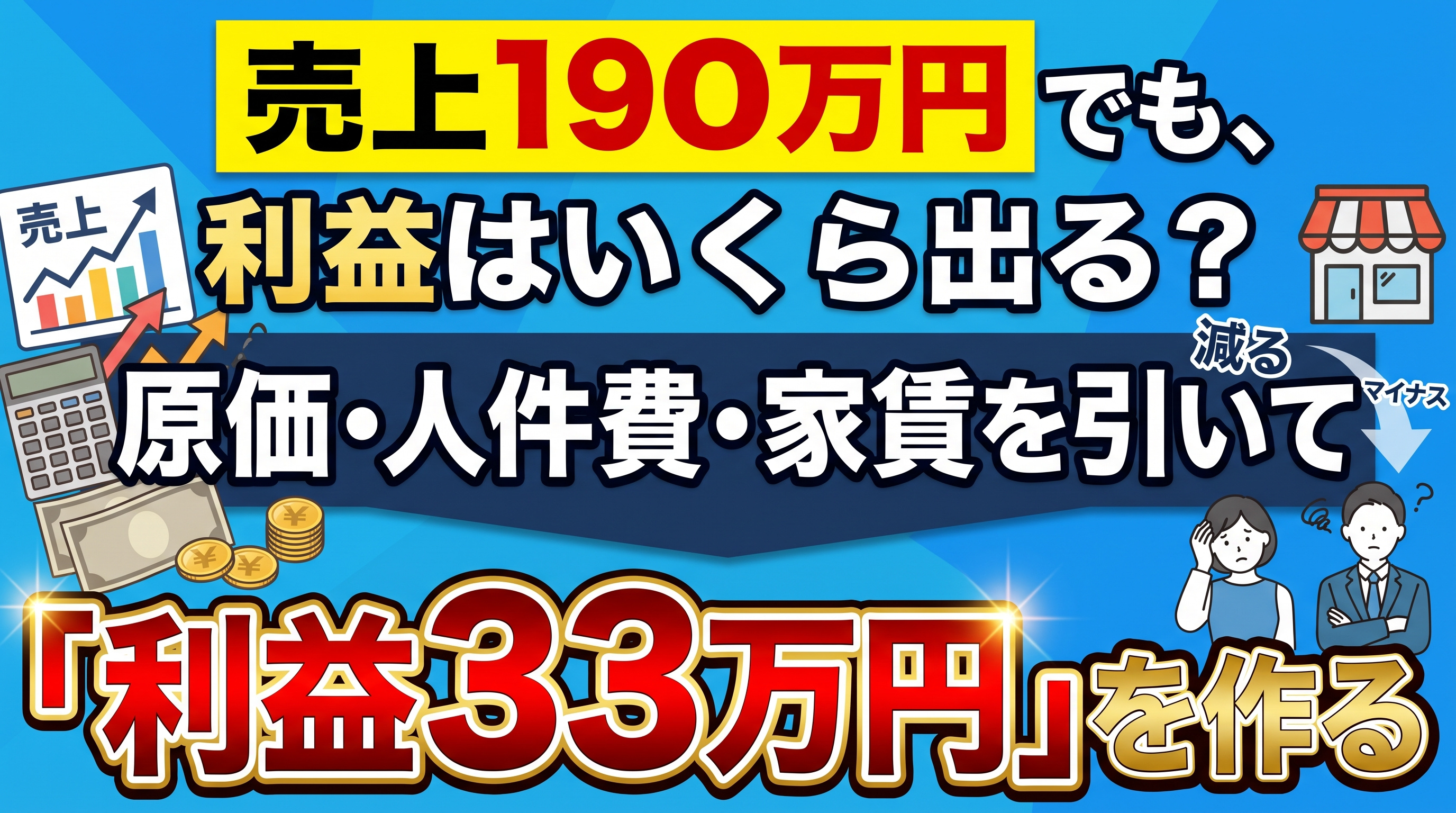 売上190万円で手元に残るのは?原価・人件費・家賃を引くの画像