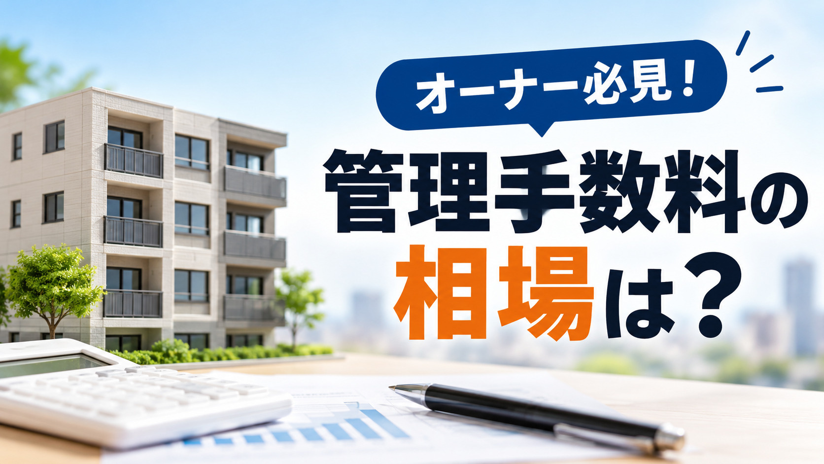 オーナー必見！管理手数料の相場は？家賃5％と3％の違いを徹底解説の画像
