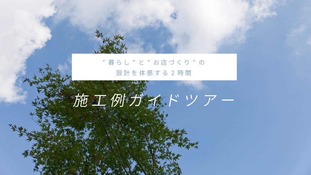 毎月第4土曜日 オワリヤの施工例ガイドツアーの画像