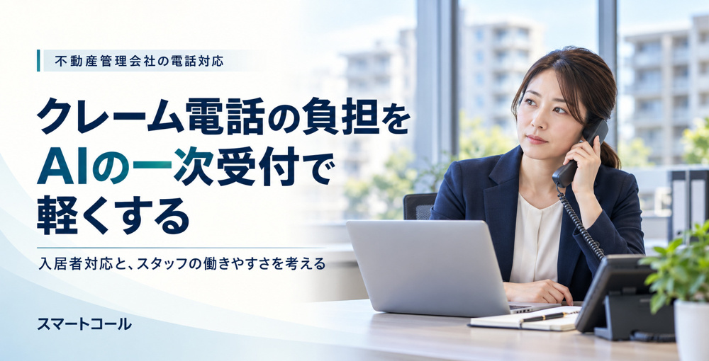 クレーム電話に時間を取られる管理会社へ｜一次受付をAI化するメリットの画像