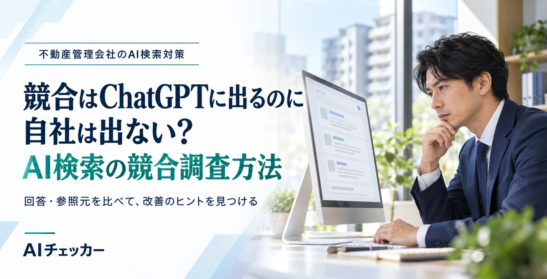 競合はChatGPTに出るのに自社は出ない？AI検索の競合調査方法の画像