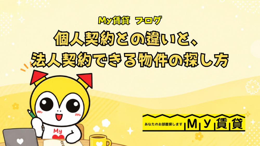 個人契約との違いと、法人契約できる物件の探し方の画像