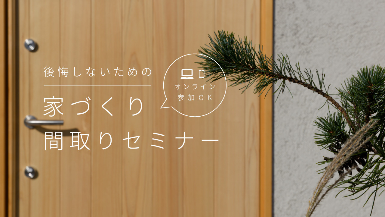 毎月第3土曜日 楽しい間取りセミナーの画像