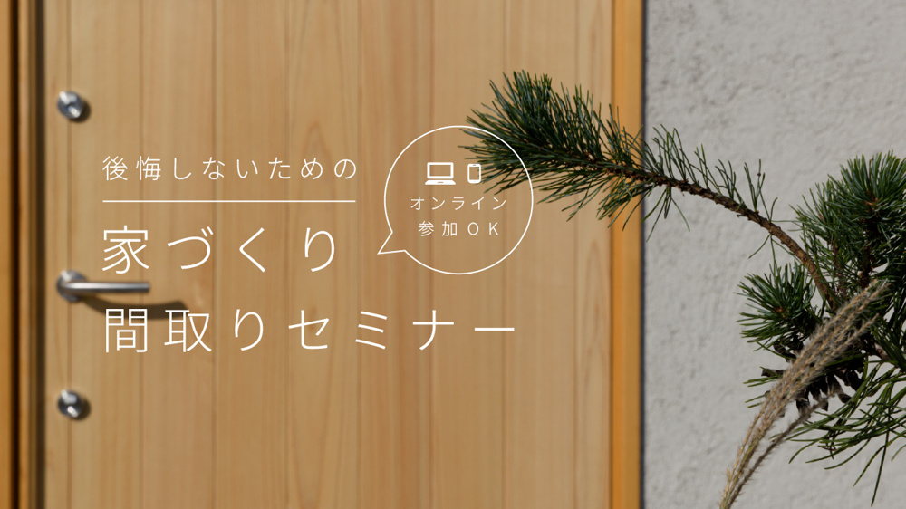 毎月第3土曜日 楽しい間取りセミナーの画像