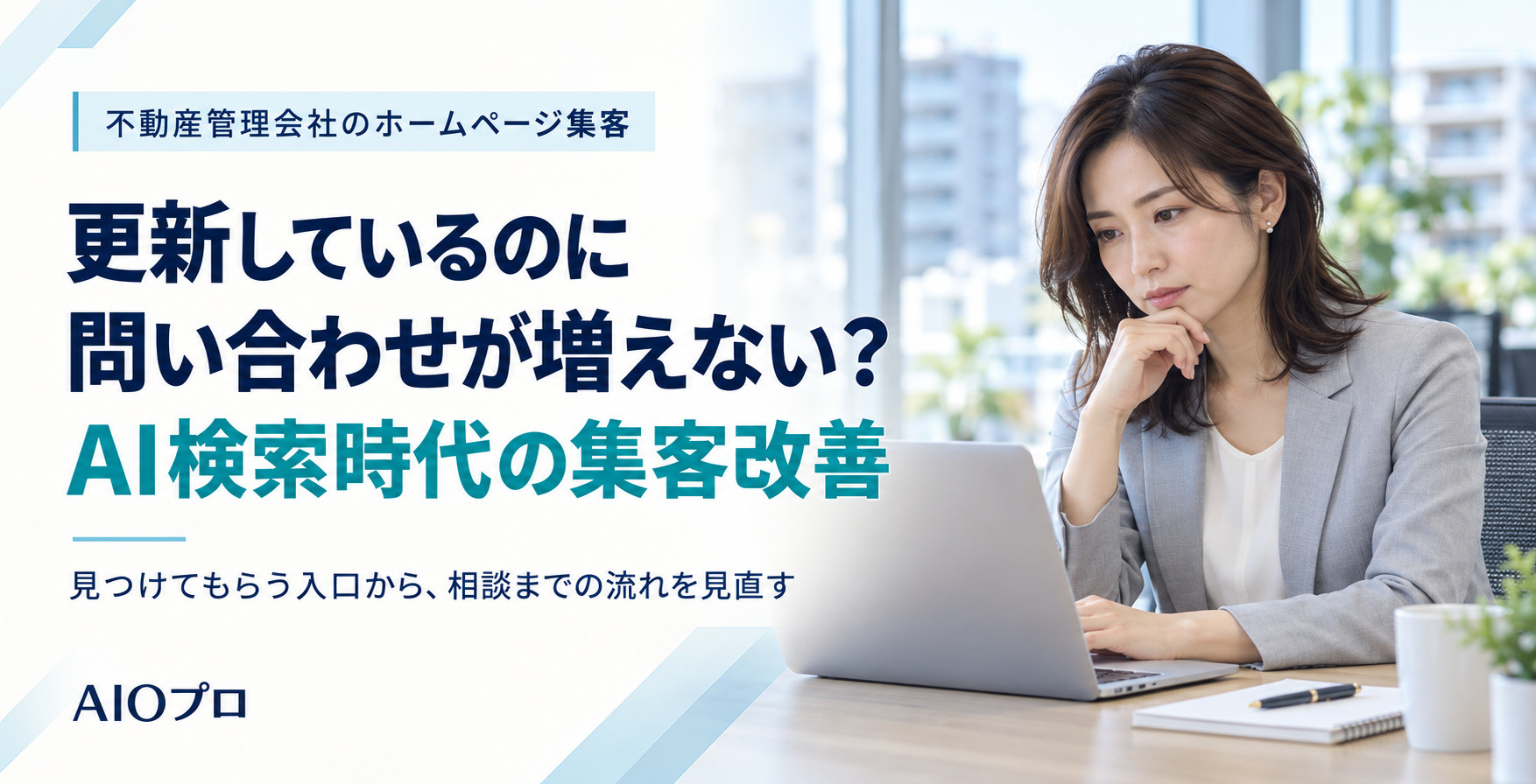 ホームページを更新しているのに問い合わせが増えない理由｜AI検索時代の集客改善の画像