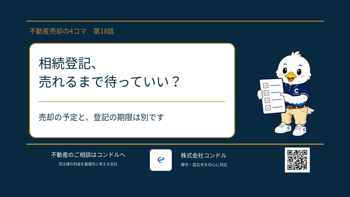 相続登記、売れるまで待っていい?|堺市・高石市の相続不動産売却と空き家管理の画像