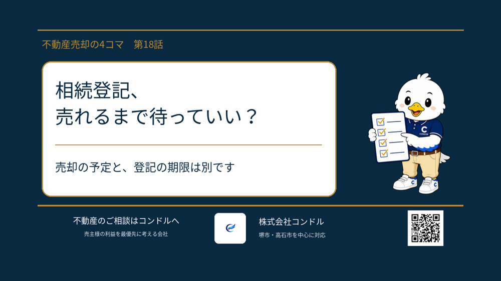 相続登記、売れるまで待っていい？｜堺市・高石市の相続不動産売却と空き家管理の画像