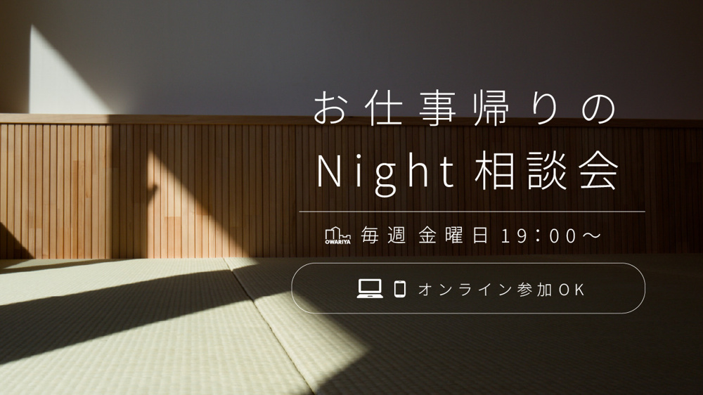 毎週金曜日19：00～ お仕事帰りのNight相談会の画像