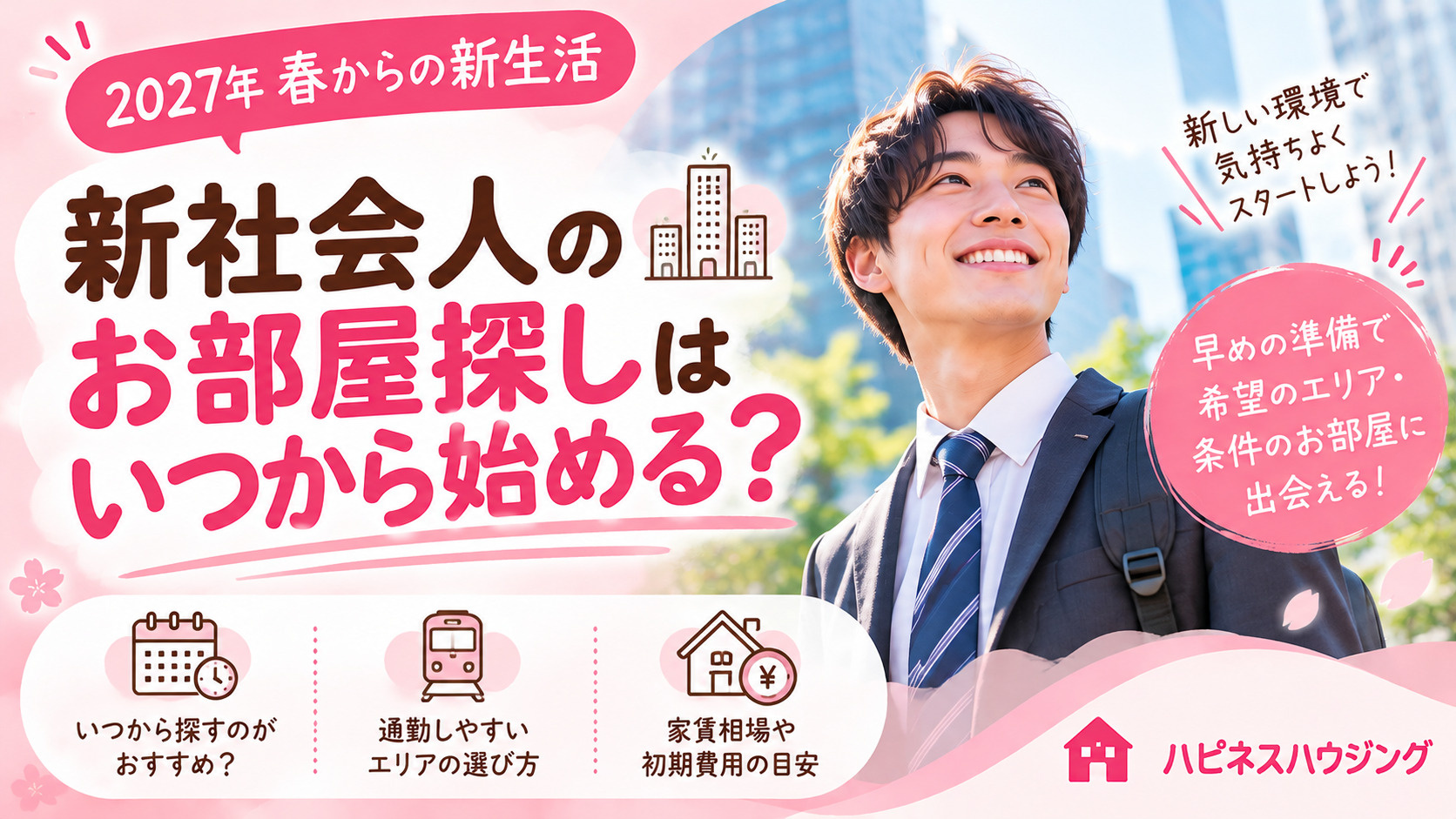 【2027年新社会人】お部屋探しはいつから？就職先が決まったら知っておきたい賃貸事情！の画像