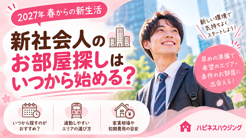 【2027年新社会人】お部屋探しはいつから？就職先が決まったら知っておきたい賃貸事情！の画像
