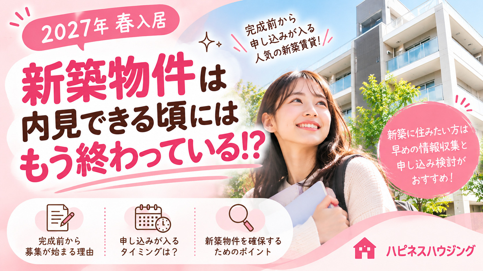 【2027年春入居】新築賃貸は完成前に満室!?内見できる頃には募集終了している理由の画像