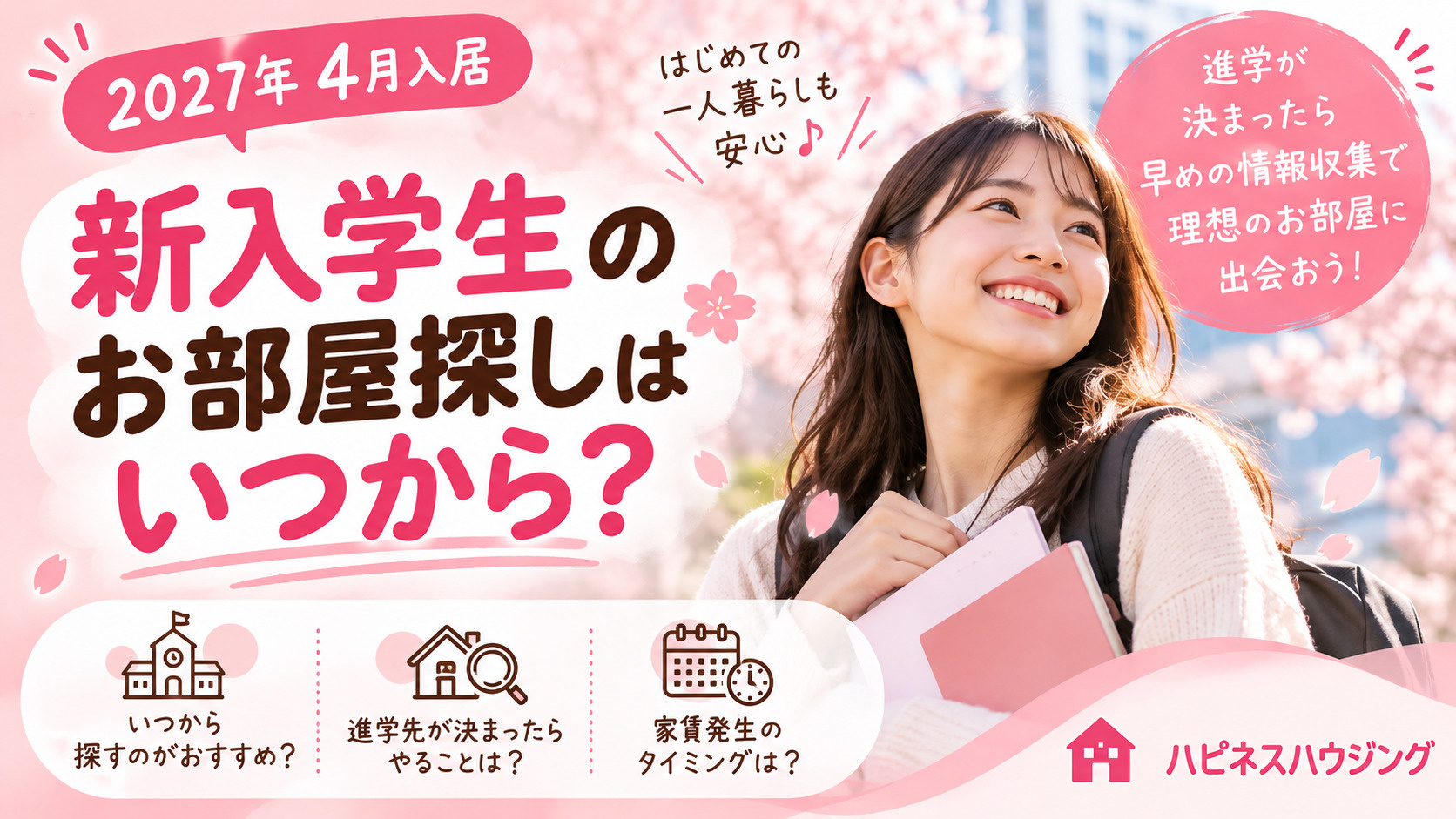 【2027年4月入学】大学生のお部屋探しはいつから？合格後では遅い？初めての一人暮らしガイド！の画像
