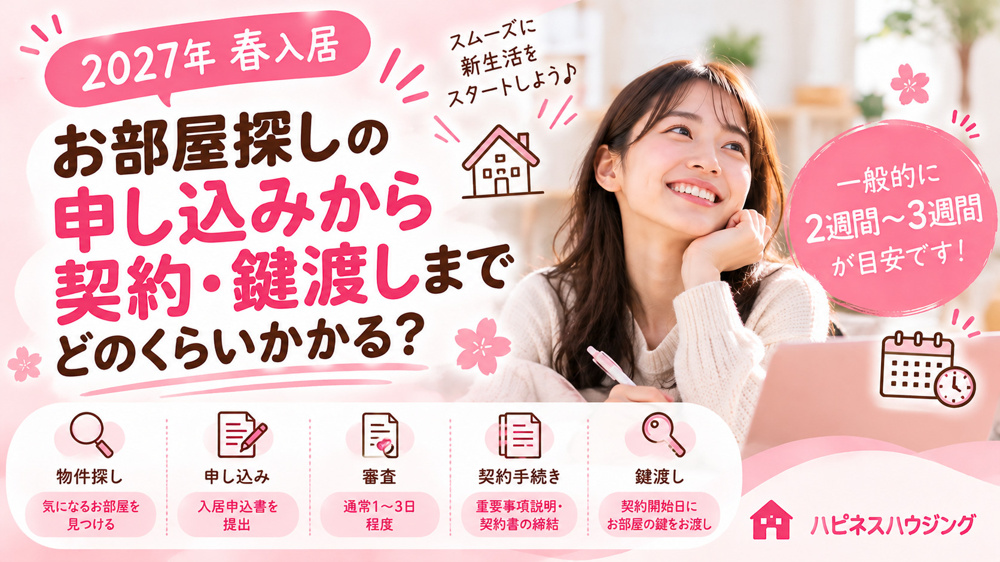 【賃貸契約の流れ】申し込みから鍵渡しまで何日かかる？2～3週間が目安！初めてのお部屋探しの画像