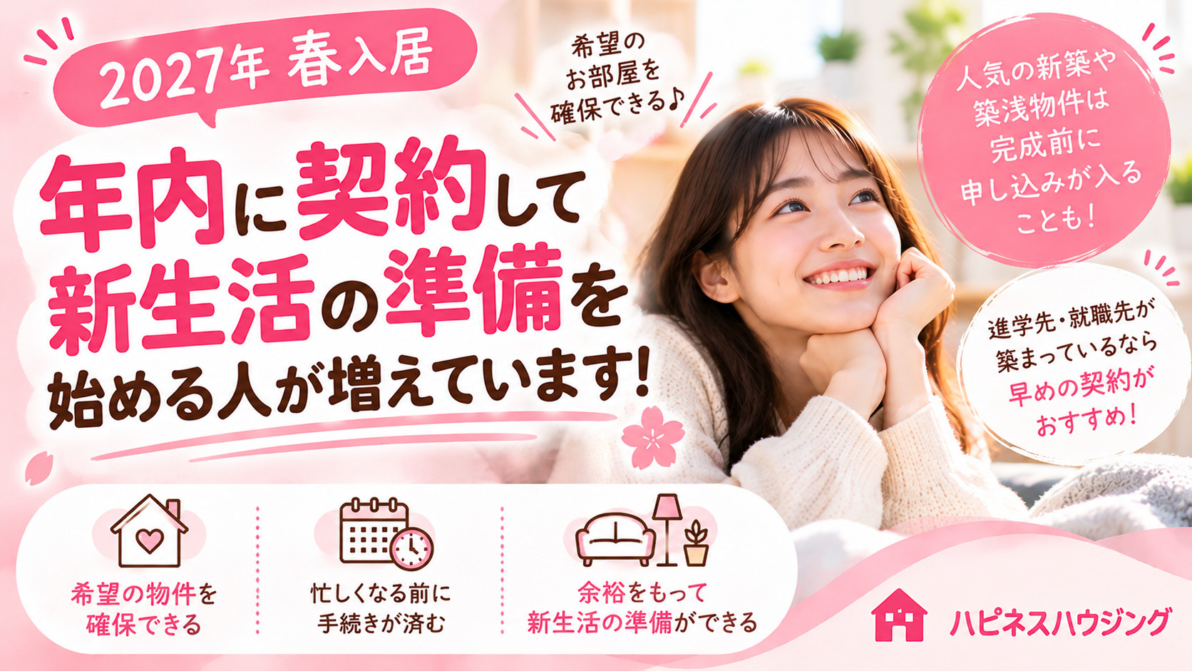 【2027年4月入居】まだ住まないのに年内に賃貸契約!?早めにお部屋を確保する人がいる理由の画像