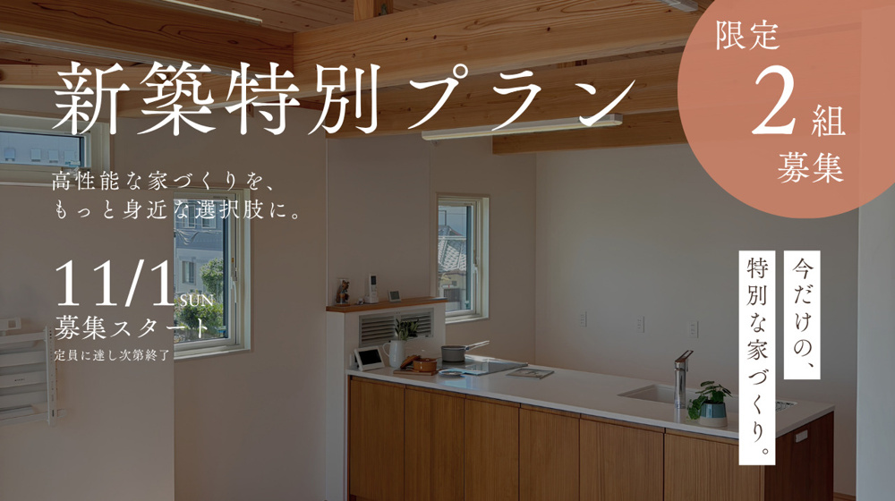 新築特別プラン｜限定2組の画像