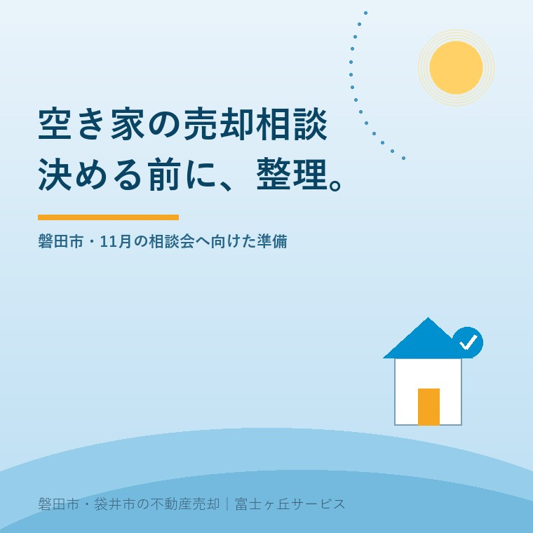 磐田市の空き家売却相談、11月の相談会前に家族の意向と資料を整理するための表紙