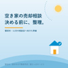 磐田市の空き家売却相談｜11月相談会の前にの画像