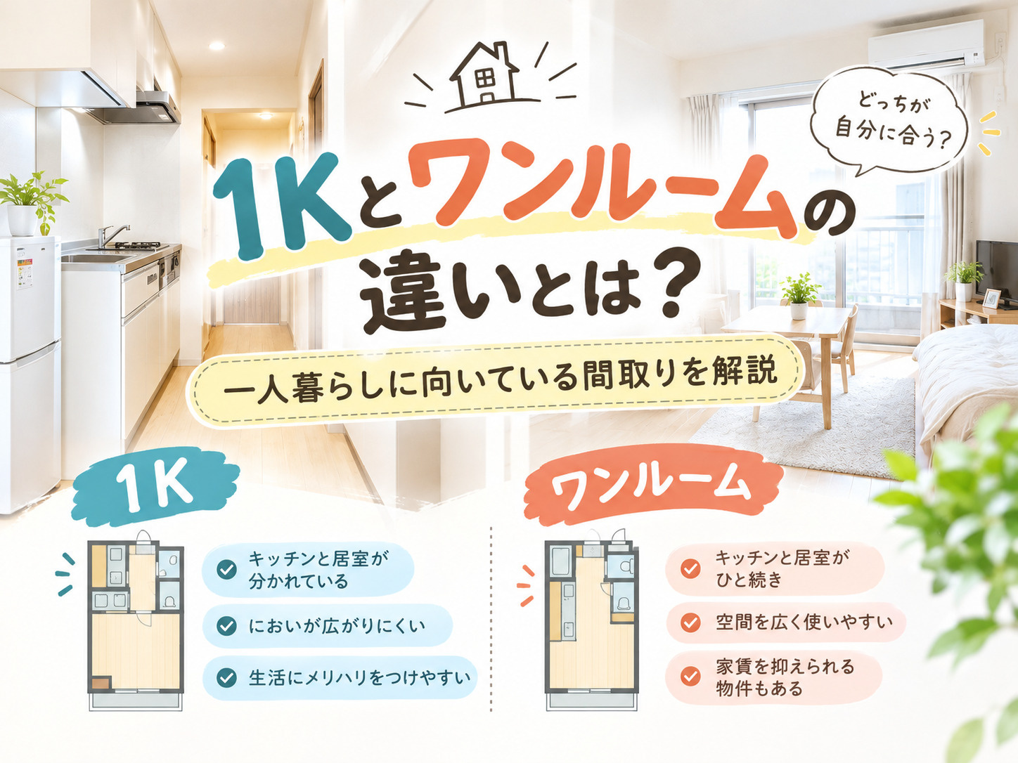 1Kとワンルームの違いとは?一人暮らしに向いている間取りを解説の画像