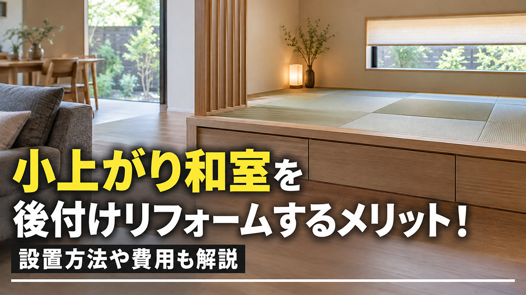 小上がり和室を後付けリフォームするメリット！設置方法や費用も解説