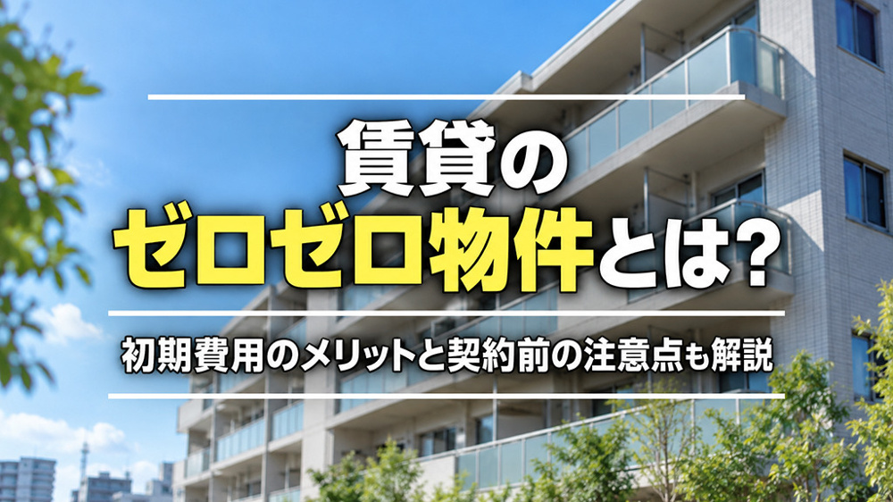 賃貸のゼロゼロ物件とは？初期費用のメリットと契約前の注意点も解説の画像