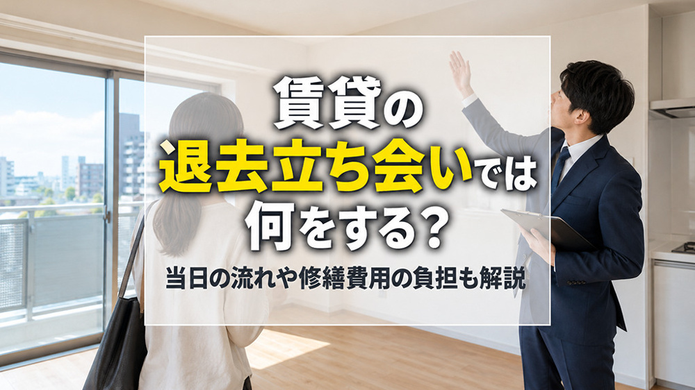 賃貸の退去立ち会いでは何をする？当日の流れや修繕費用の負担も解説の画像