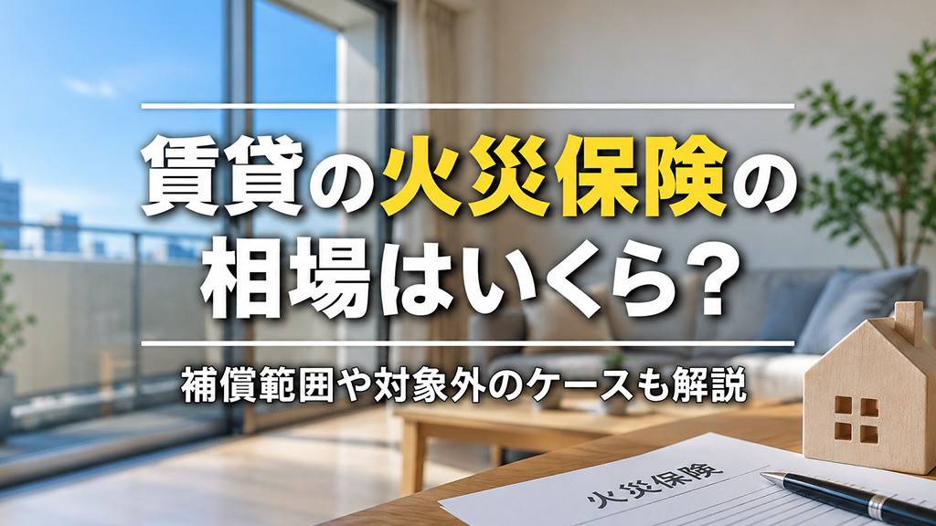 賃貸の火災保険の相場はいくら？補償範囲や対象外のケースも解説の画像