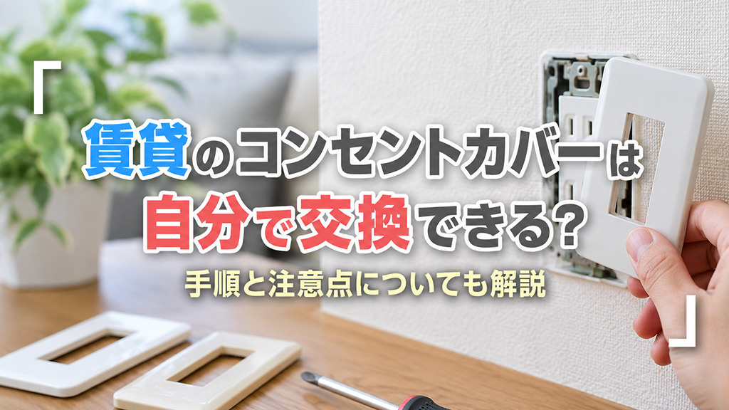 賃貸のコンセントカバーは自分で交換できる？手順と注意点についても解説の画像