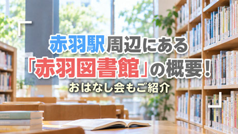 赤羽駅周辺にある「赤羽図書館」の概要！おはなし会もご紹介の画像