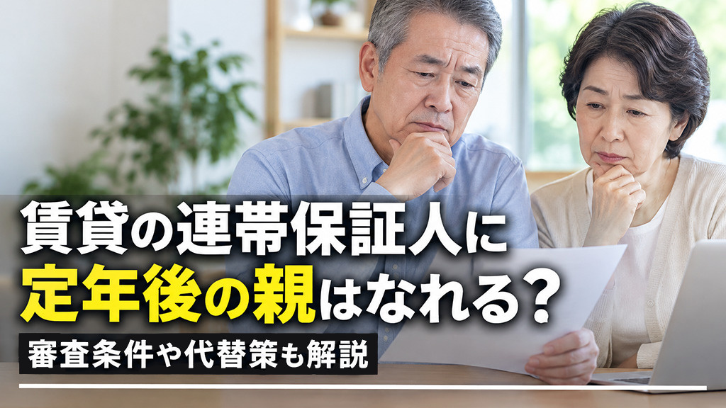賃貸の連帯保証人に定年後の親はなれる？審査条件や代替策も解説の画像