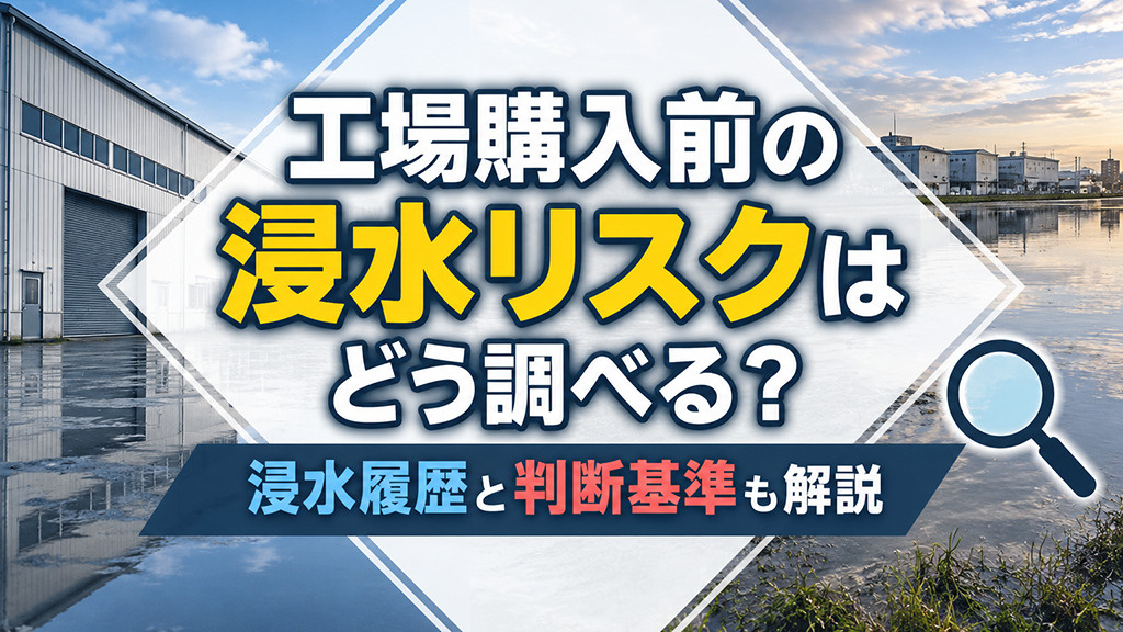 工場購入前の浸水リスクはどう調べる？浸水履歴と判断基準も解説の画像